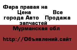 Фара правая на BMW 525 e60  › Цена ­ 6 500 - Все города Авто » Продажа запчастей   . Мурманская обл.